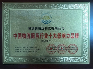 August 2019 Won the "Top Ten Influential Brands in China's Logistics Service Industry"